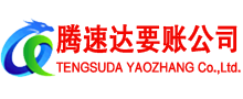 市北腾速达讨账公司